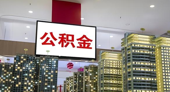 公积金能买车库吗-招远公积金代办平台
