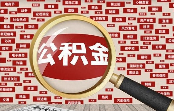 公积金可以提取吗-招远公积金代办平台